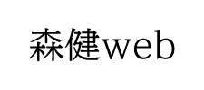 森健web