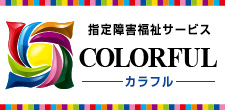 指定障害福祉サービス カラフル