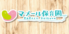 マ・メール保育園
