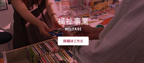 福祉事業